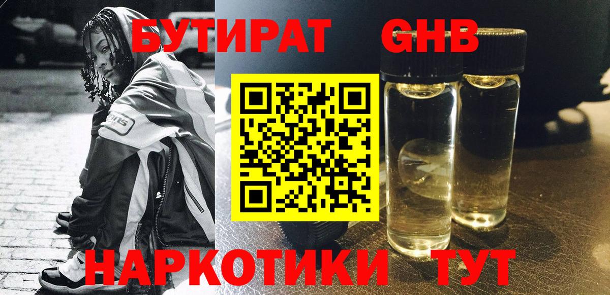 Бутират Butirat Углич